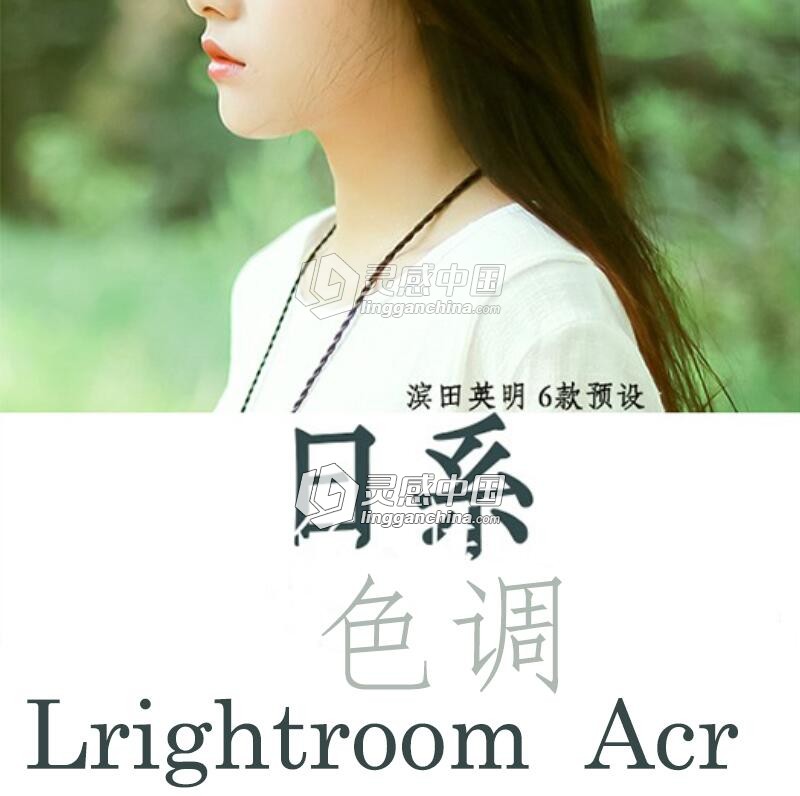 原创日系清新预设滨田英明清新调色文艺胶片Lightroom预设/ACR预设  灵感中国网 www.lingganchina.com