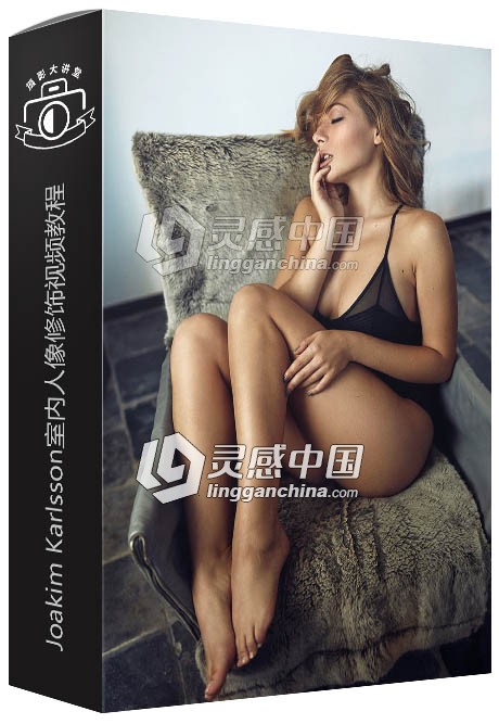 摄影师Joakim Karlsson室内人像修饰视频教程 Olga Kobzar indoors  灵感中国网 www.lingganchina.com