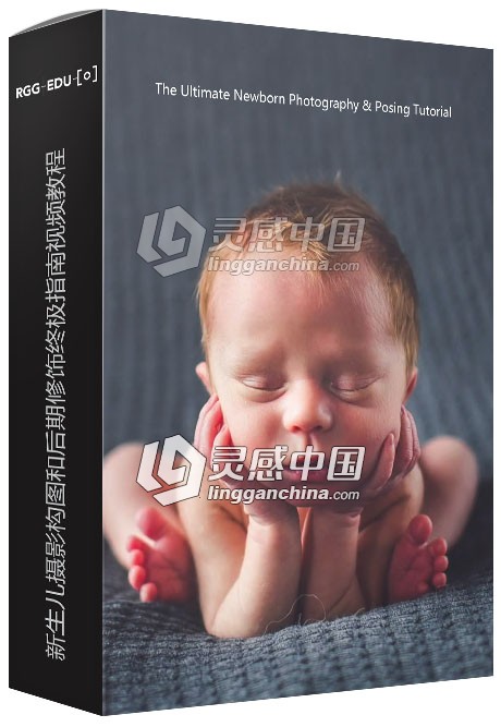 RGGEDU新生儿摄影构图和后期修饰终极指南视频教程 Newborn Photography  灵感中国网 www.lingganchina.com