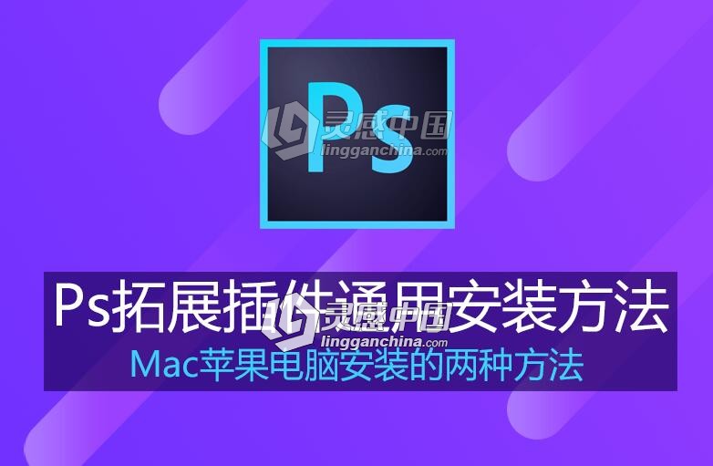 PS拓展面板插件Mac苹果电脑通用的两种安装方法  灵感中国网 www.lingganchina.com