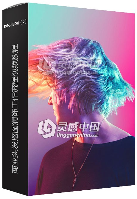 RGGEDU商业头发抠图润饰工作流程视频教程Commercial Hair Retouching Workflow  灵感中国网 www.lingganchina.com