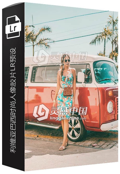 利维亚巴西时尚人像胶片LR预设 Fashion Pack – 8 Presets para Lightroom  灵感中国网 www.lingganchina.com