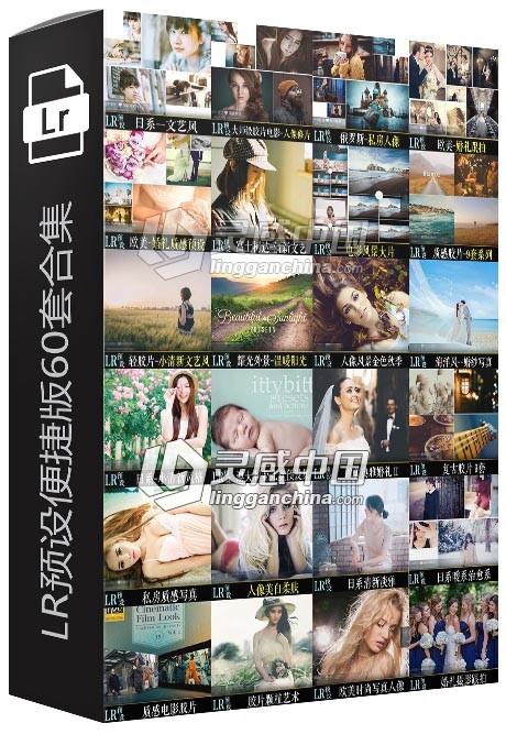 LR预设便捷版60套合集 Lightroom预设打包下载  灵感中国网 www.lingganchina.com