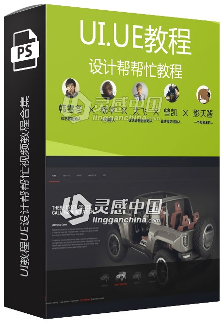 UI教程UE设计帮帮忙视频教程合集  灵感中国网 www.lingganchina.com