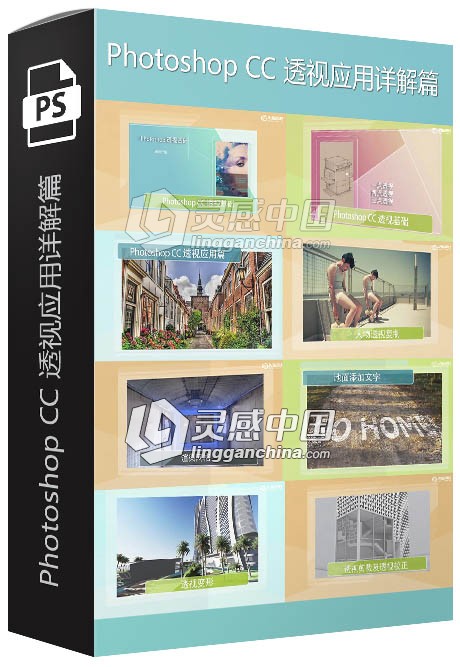 Photoshop CC透视应用详解篇中文视频教程  灵感中国网 www.lingganchina.com