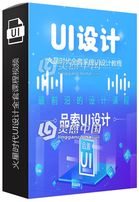 火星时代UI设计全套课程视频价值万元附全部视频及素材文件  灵感中国网 www.lingganchina.com