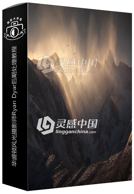 华盛顿风光摄影师Ryan Dyar后期处理视频教程 Ryan Dyar Photography  灵感中国网 www.lingganchina.com