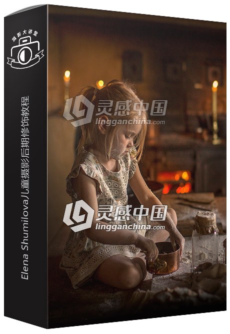 俄罗斯摄影师Elena Shumilova儿童摄影后期修饰视频教程  灵感中国网 www.lingganchina.com