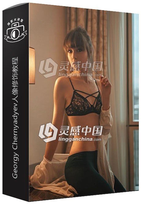 俄罗斯摄影师Georgy Chernyadyev人像修饰视频教程  灵感中国网 www.lingganchina.com