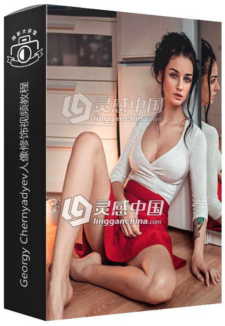 俄罗斯摄影师Georgy Chernyadyev人像修饰视频教程  灵感中国网 www.lingganchina.com