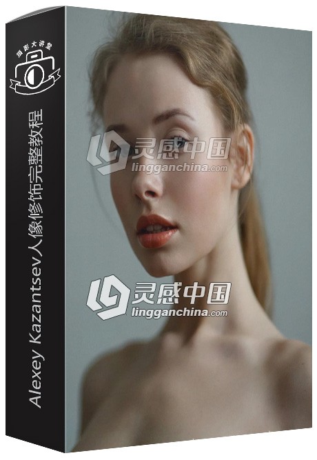 俄罗斯摄影师Alexey Kazantsev人像修饰完整视频教程 Portraits Retouching  灵感中国网 www.lingganchina.com