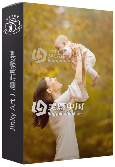 澳大利亚摄影师 Jinky Art 儿童后期视频教程 Sweet Mum and Baby  灵感中国网 www.lingganchina.com