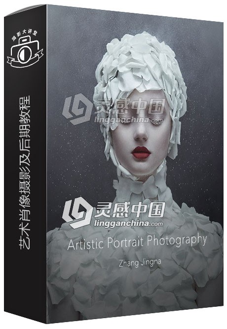 华裔摄影师Zhang Jingna(張晶娜)艺术肖像摄影及后期视频教程  灵感中国网 www.lingganchina.com