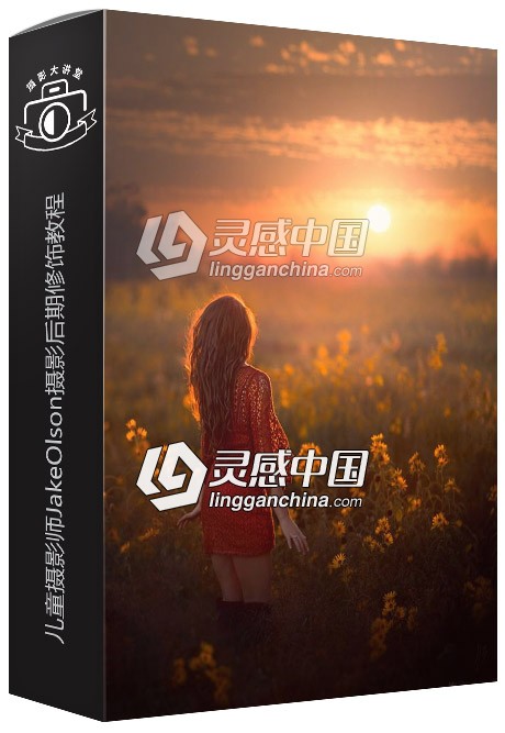 儿童摄影师Jake Olson摄影后期修饰视频教程  灵感中国网 www.lingganchina.com