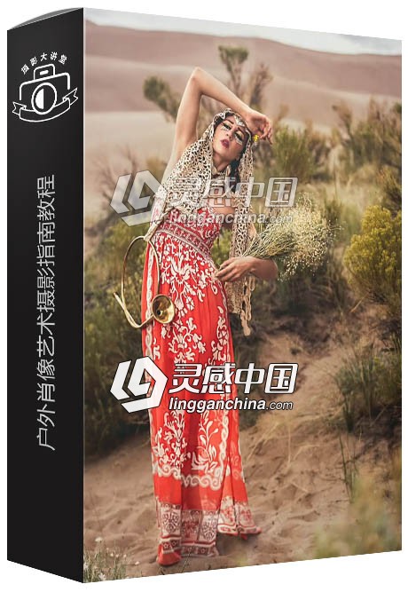 摄影师Jason Lanier户外肖像艺术摄影指南视频教程 Outdoor Portraits Photography  灵感中国网 www.lingganchina.com