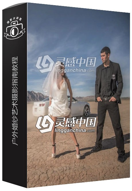 摄影师Jason Lanier户外婚纱艺术摄影指南视频教程 How to Pose Wedding Photography  灵感中国网 www.lingganchina.com