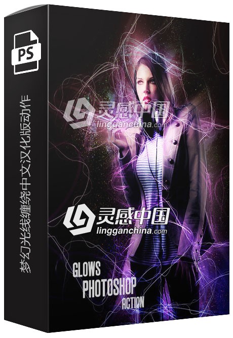 梦幻光线缠绕中文汉化版动作 Glows - Photoshop Action  灵感中国网 www.lingganchina.com