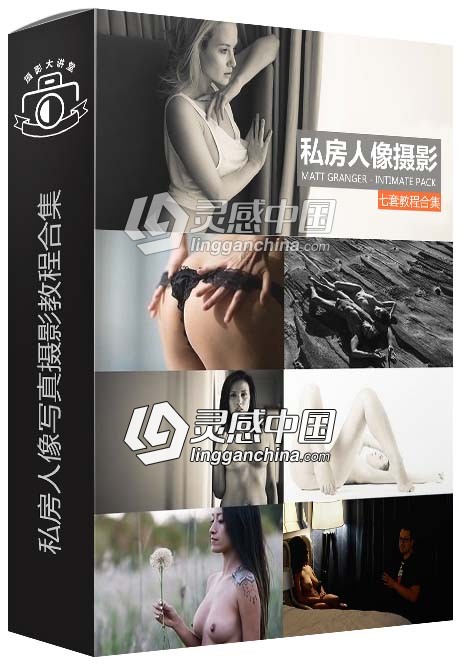 摄影师Matt Granger酒店室内外私房人像写真摄影视频教程合集 Intimate Pack  灵感中国网 www.lingganchina.com