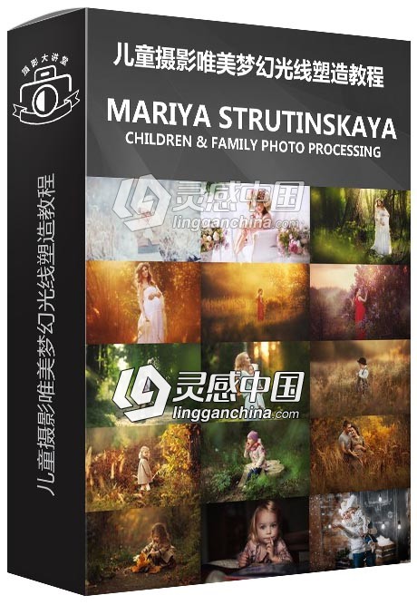 俄罗斯摄影师Mariya Strutinskaya儿童摄影唯美梦幻光线塑造视频教程  灵感中国网 www.lingganchina.com