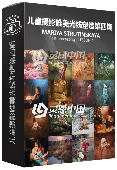 俄罗斯摄影师Mariya Strutinskaya儿童摄影唯美光线塑造第四期视频教程  灵感中国网 www.lingganchina.com