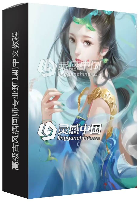 高级古风插画师专业班1期中文视频教程  灵感中国网 www.lingganchina.com