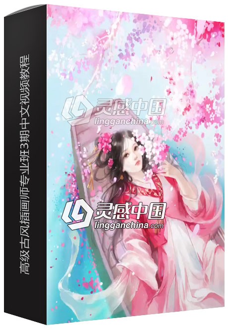 高级古风插画师专业班3期中文视频教程  灵感中国网 www.lingganchina.com