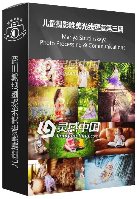 俄罗斯摄影师Mariya Strutinskaya儿童摄影唯美光线塑造第三期视频教程  灵感中国网 www.lingganchina.com