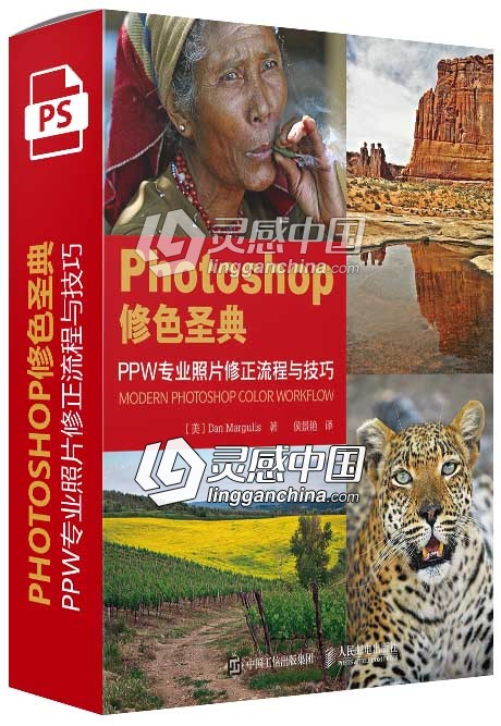 PHOTOSHOP修色圣典—PPW专业照片修正流程与技巧（PDF）  灵感中国网 www.lingganchina.com