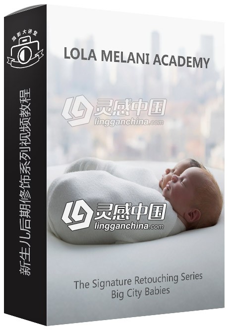 摄影师Lola Melani新生儿后期修饰系列视频教程 Big City Babies  灵感中国网 www.lingganchina.com