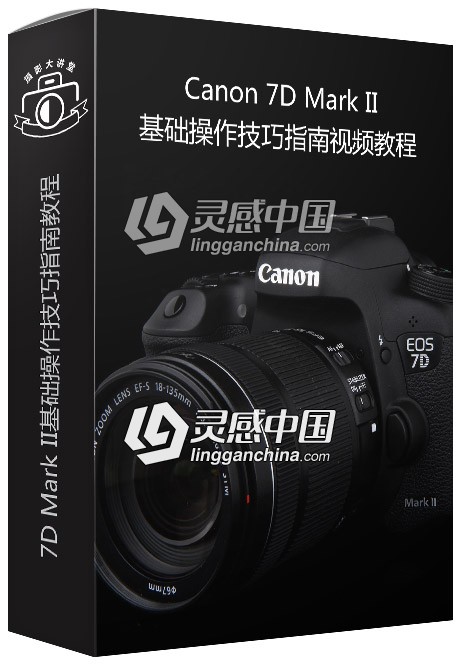 佳能7D Mark II基础操作技巧指南视频教程  灵感中国网 www.lingganchina.com