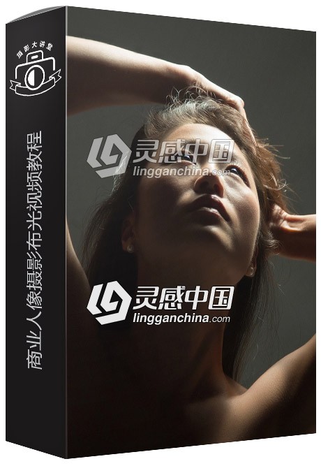 摄影师Natalie Fobes商业人像摄影布光视频教程  灵感中国网 www.lingganchina.com