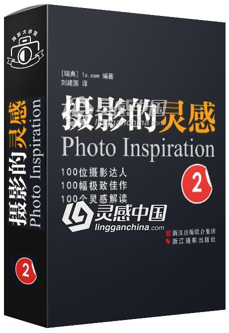 摄影的灵感2扫描版 Fotografernas Bgista Bilder Och Hur de Kom Till Vol.2  灵感中国网 www.lingganchina.com