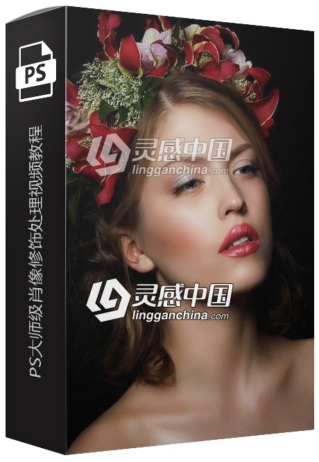 PS大师级肖像修饰处理视频教程  灵感中国网 www.lingganchina.com