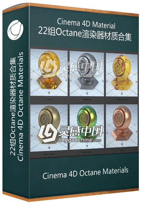 22组C4D材质Octane渲染器材质合集 Cinema 4D Octane Materials  灵感中国网 www.lingganchina.com