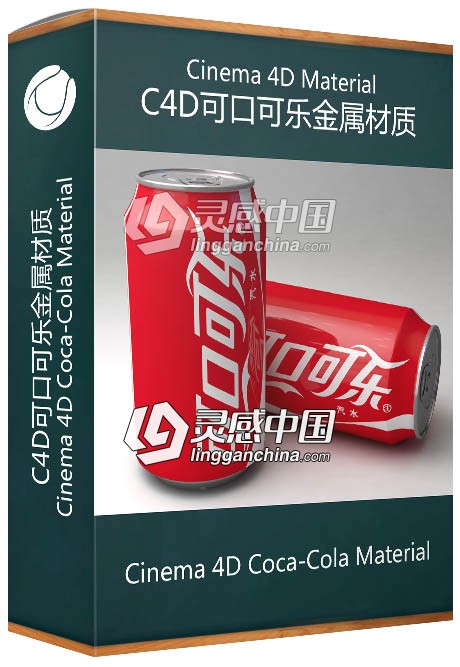 C4D可口可乐金属材质合集 Cinema 4D Coca-Cola Material  灵感中国网 www.lingganchina.com