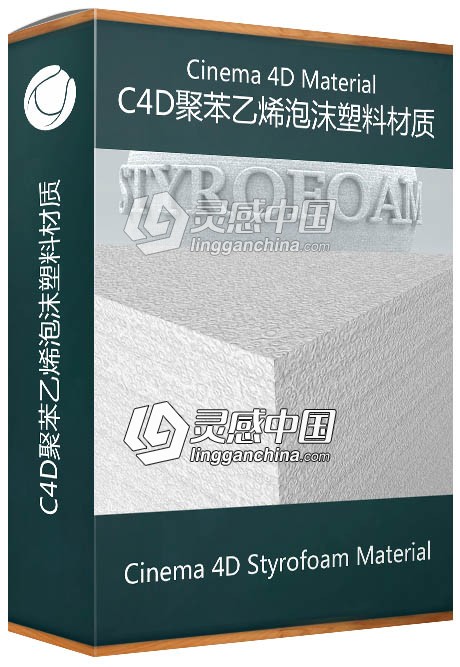 C4D聚苯乙烯泡沫塑料材质 Cinema 4D Styrofoam Material  灵感中国网 www.lingganchina.com