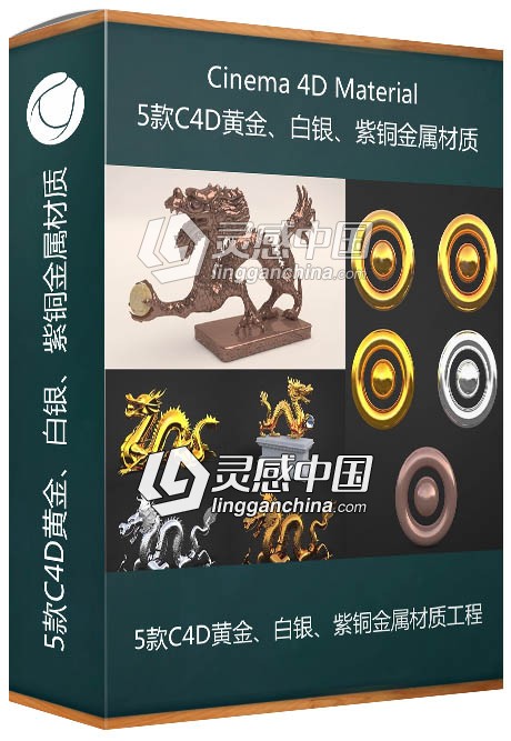 5款C4D黄金、白银、紫铜金属材质工程 Cinema 4D Material  灵感中国网 www.lingganchina.com