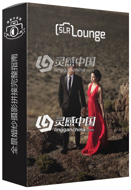 SLR Lounge全景婚纱摄影拼接完整指南视频教程 Panoramic Stitching Workshop  灵感中国网 www.lingganchina.com