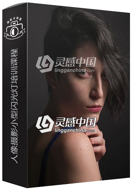 人像摄影小型闪光灯培训课程 Mark Wallace - Speedlights  灵感中国网 www.lingganchina.com