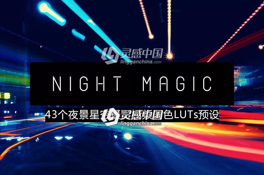 43个街头摄影夜景星空摄影视频调色LUTs预设 Night LUTs  灵感中国网 www.lingganchina.com