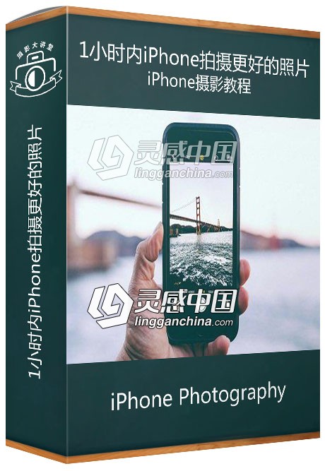 iPhone摄影-与摄影师Joe Parys在短短1小时内拍摄更好的iPhone照片视频教程  灵感中国网 www.lingganchina.com