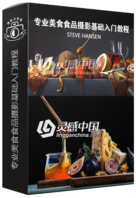 美食摄影师STEVE HANSEN专业美食食品摄影基础入门视频教程  灵感中国网 www.lingganchina.com