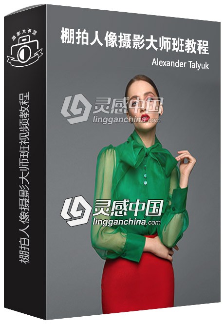 俄罗斯摄影师Alexander Talyuk工作室棚拍人像摄影布光视频教程  灵感中国网 www.lingganchina.com