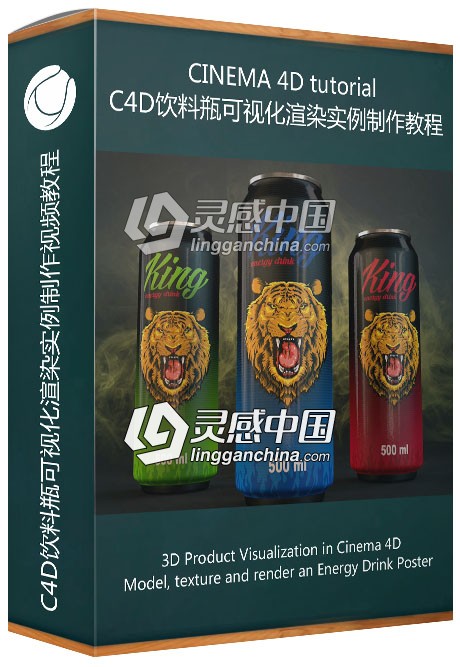 C4D饮料瓶可视化渲染实例制作视频教程  灵感中国网 www.lingganchina.com