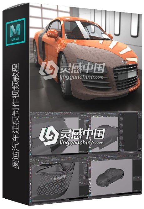 Maya奥迪汽车建模制作视频教程 Automotive Modeling in Maya  灵感中国网 www.lingganchina.com