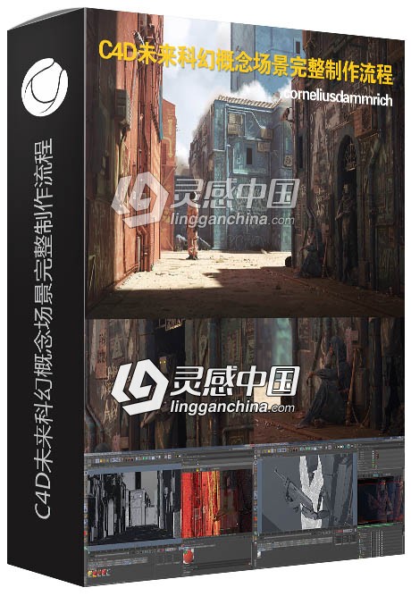 C4D未来科幻概念场景完整制作流程视频教程  灵感中国网 www.lingganchina.com