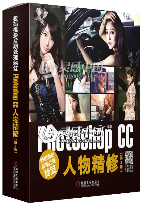 数码摄影后期处理秘笈Photoshop CC人物精修第2版中文视频教程+PDF电子书 附素材  灵感中国网 www.lingganchina.com