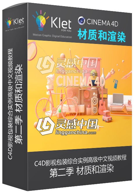 C4D基础入门到精通影视包装综合实例高级中文视频教程 第二季 材质和渲染  灵感中国网 www.lingganchina.com