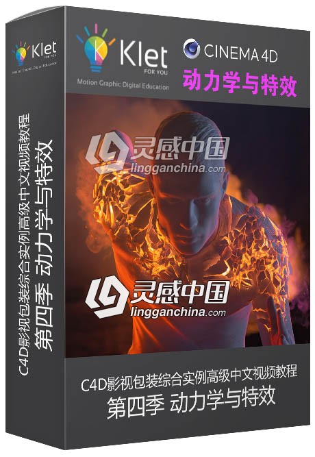 C4D基础入门到精通影视包装综合实例高级中文视频教程 第四季 动力学与特效  灵感中国网 www.lingganchina.com