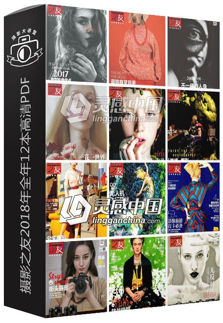 摄影之友2018年全年12本高清PDF电子书合集  灵感中国网 www.lingganchina.com